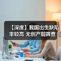 【深度】我国出生缺陷率较高 无创产前筛查（NIPT）应用前景好（图4）