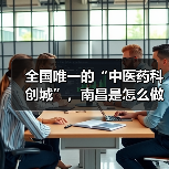 全国唯一的“中医药科创城”，南昌是怎么做到的？（图4）