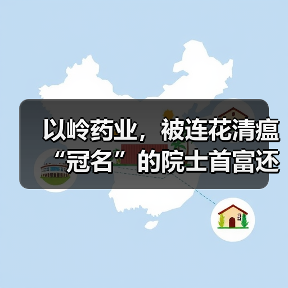 以岭药业,被连花清瘟“冠名”的院士首富还有新故事吗?(图1) 以岭药业,被连花清瘟“冠名”的院士首富还有新故事吗?(图1)