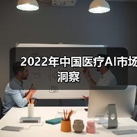2022年中国医疗AI市场洞察（图1）