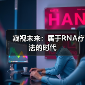 窥视未来：属于RNA疗法的时代（图2）