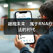 窥视未来：属于RNA疗法的时代（图1）