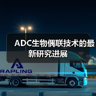 ADC生物偶联技术的最新研究进展（图1）