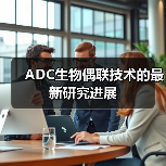 ADC生物偶联技术的最新研究进展（图3）