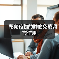 靶向药物的肿瘤免疫调节作用（图1）