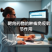 靶向药物的肿瘤免疫调节作用（图2）
