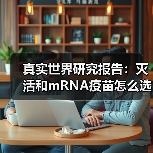 真实世界研究报告:灭活和mRNA疫苗怎么选“混接”或为更优解(图4) 真实世界研究报告:灭活和mRNA疫苗怎么选“混接”或为更优解(图4)