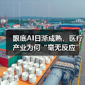 眼底AI日渐成熟，医疗产业为何“毫无反应”？（图2）
