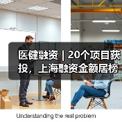 医健融资 | 20个项目获投,上海融资金额居榜首!(图3) 医健融资 | 20个项目获投,上海融资金额居榜首!(图3)