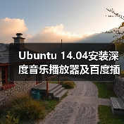Ubuntu 14.04安装深度音乐播放器及百度插件全攻略（图1）
