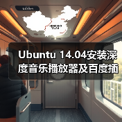 Ubuntu 14.04安装深度音乐播放器及百度插件全攻略（图3）