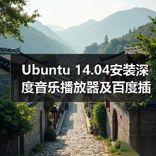 Ubuntu 14.04安装深度音乐播放器及百度插件全攻略（图4）