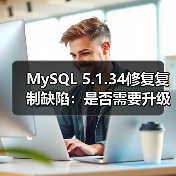 MySQL 5.1.34修复复制缺陷：是否需要升级？（图2）