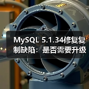 MySQL 5.1.34修复复制缺陷：是否需要升级？（图3）