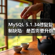 MySQL 5.1.34修复复制缺陷：是否需要升级？（图4）