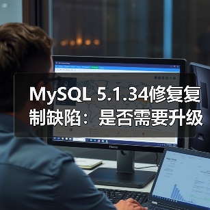 MySQL 5.1.34修复复制缺陷：是否需要升级？（图1）