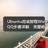 Ubuntu彻底卸载Wine QQ步骤详解：完整教程（图2）
