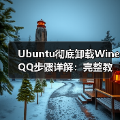 Ubuntu彻底卸载Wine QQ步骤详解：完整教程（图3）