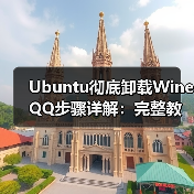 Ubuntu彻底卸载Wine QQ步骤详解：完整教程（图1）