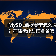MySQL数据类型怎么选？存储优化与精准策略全解析（图3）