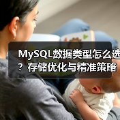 MySQL数据类型怎么选？存储优化与精准策略全解析（图2）