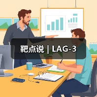 靶点说 | LAG-3（图1）