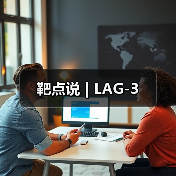 靶点说 | LAG-3（图4）
