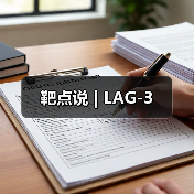 靶点说 | LAG-3（图2）
