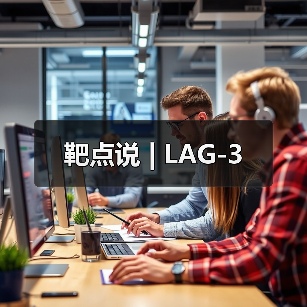 靶点说 | LAG-3（图3）