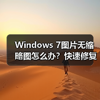 Windows 7图片无缩略图怎么办？快速修复方法（图3）