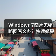 Windows 7图片无缩略图怎么办？快速修复方法（图4）