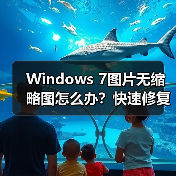 Windows 7图片无缩略图怎么办？快速修复方法（图2）