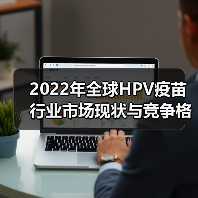 2022年全球HPV疫苗行业市场现状与竞争格局分析 九价HPV疫苗成为主流(图3) 2022年全球HPV疫苗行业市场现状与竞争格局分析 九价HPV疫苗成为主流(图3)