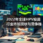 2022年全球HPV疫苗行业市场现状与竞争格局分析 九价HPV疫苗成为主流(图4) 2022年全球HPV疫苗行业市场现状与竞争格局分析 九价HPV疫苗成为主流(图4)