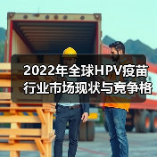 2022年全球HPV疫苗行业市场现状与竞争格局分析 九价HPV疫苗成为主流(图1) 2022年全球HPV疫苗行业市场现状与竞争格局分析 九价HPV疫苗成为主流(图1)