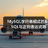 MySQL字符串模式匹配：SQL与正则表达式哪种更高效？（图1）