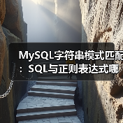 MySQL字符串模式匹配：SQL与正则表达式哪种更高效？（图2）