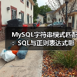 MySQL字符串模式匹配：SQL与正则表达式哪种更高效？（图4）