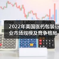 2022年美国医药包装行业市场规模及竞争格局分析 美国是全球最大的医药包装市场【组图】(图2) 2022年美国医药包装行业市场规模及竞争格局分析 美国是全球最大的医药包装市场【组图】(图2)