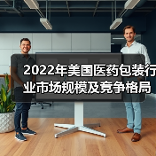 2022年美国医药包装行业市场规模及竞争格局分析 美国是全球最大的医药包装市场【组图】(图4) 2022年美国医药包装行业市场规模及竞争格局分析 美国是全球最大的医药包装市场【组图】(图4)