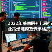 2022年美国医药包装行业市场规模及竞争格局分析 美国是全球最大的医药包装市场【组图】(图3) 2022年美国医药包装行业市场规模及竞争格局分析 美国是全球最大的医药包装市场【组图】(图3)