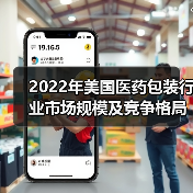 2022年美国医药包装行业市场规模及竞争格局分析 美国是全球最大的医药包装市场【组图】(图1) 2022年美国医药包装行业市场规模及竞争格局分析 美国是全球最大的医药包装市场【组图】(图1)