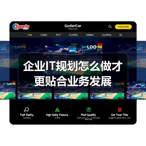 企业IT规划怎么做才更贴合业务发展