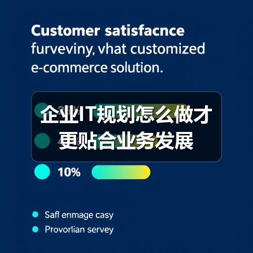 企业IT规划怎么做才更贴合业务发展
