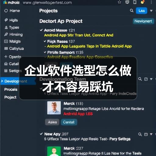 企业软件选型怎么做才不容易踩坑