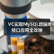 VC实现MySQL数据库接口应用全攻略（图2）