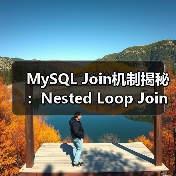 MySQL Join机制揭秘：Nested Loop Join如何实现？（图4）