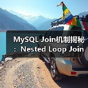 MySQL Join机制揭秘：Nested Loop Join如何实现？（图3）