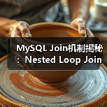 MySQL Join机制揭秘：Nested Loop Join如何实现？（图2）
