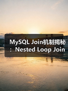 MySQL Join机制揭秘：Nested Loop Join如何实现？（图1）